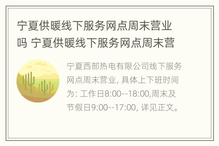 宁夏供暖线下服务网点周末营业吗 宁夏供暖线下服务网点周末营业吗现在