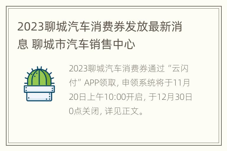 2023聊城汽车消费券发放最新消息 聊城市汽车销售中心