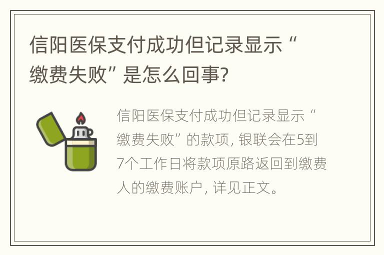 信阳医保支付成功但记录显示“缴费失败”是怎么回事？