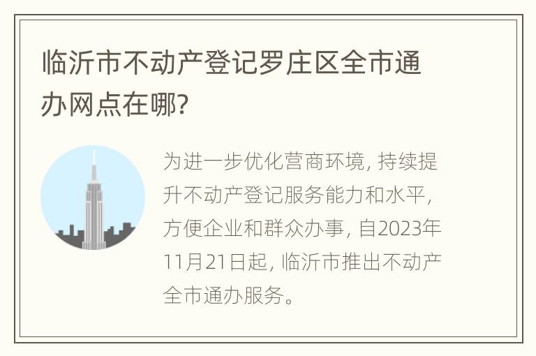 临沂市不动产登记罗庄区全市通办网点在哪？