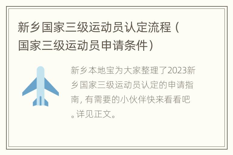 新乡国家三级运动员认定流程（国家三级运动员申请条件）