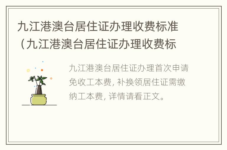 九江港澳台居住证办理收费标准（九江港澳台居住证办理收费标准是多少）