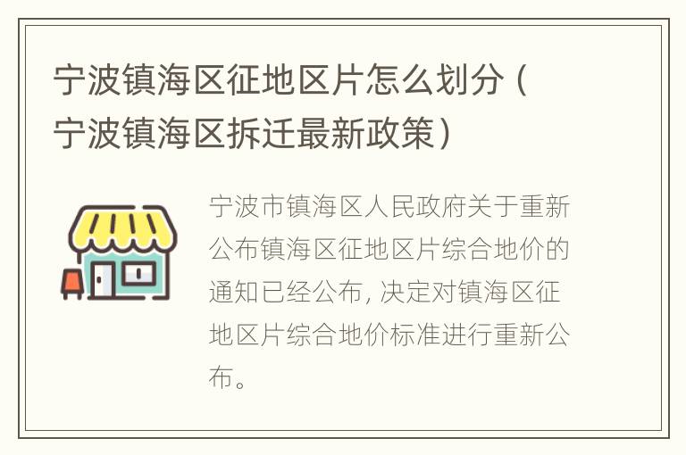 宁波镇海区征地区片怎么划分（宁波镇海区拆迁最新政策）