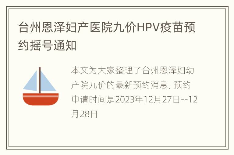 台州恩泽妇产医院九价HPV疫苗预约摇号通知