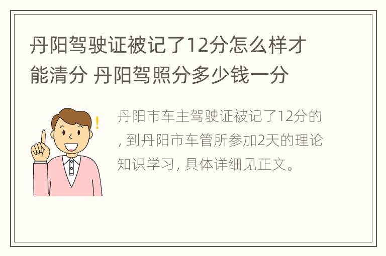 丹阳驾驶证被记了12分怎么样才能清分 丹阳驾照分多少钱一分