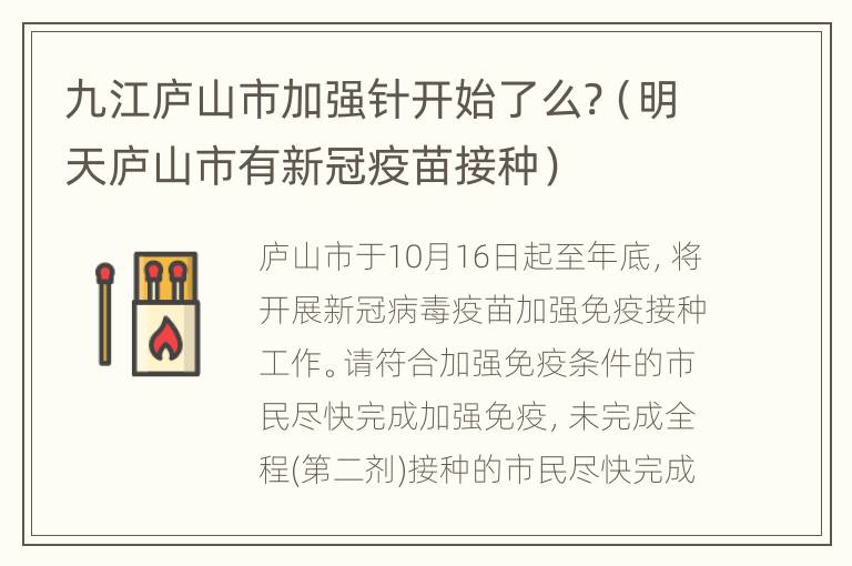 九江庐山市加强针开始了么?（明天庐山市有新冠疫苗接种）