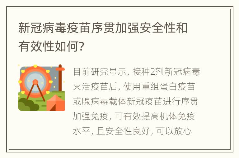 新冠病毒疫苗序贯加强安全性和有效性如何?