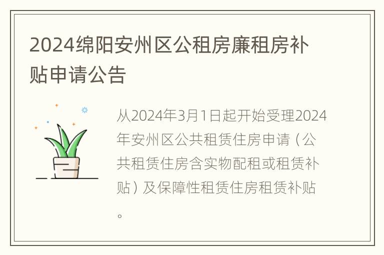 2024绵阳安州区公租房廉租房补贴申请公告