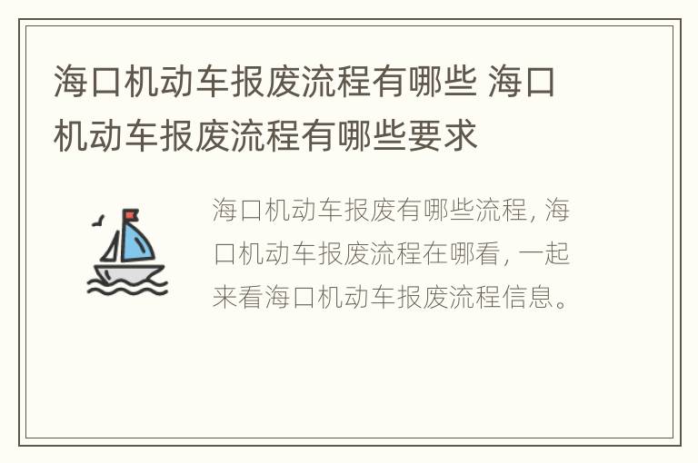 海口机动车报废流程有哪些 海口机动车报废流程有哪些要求