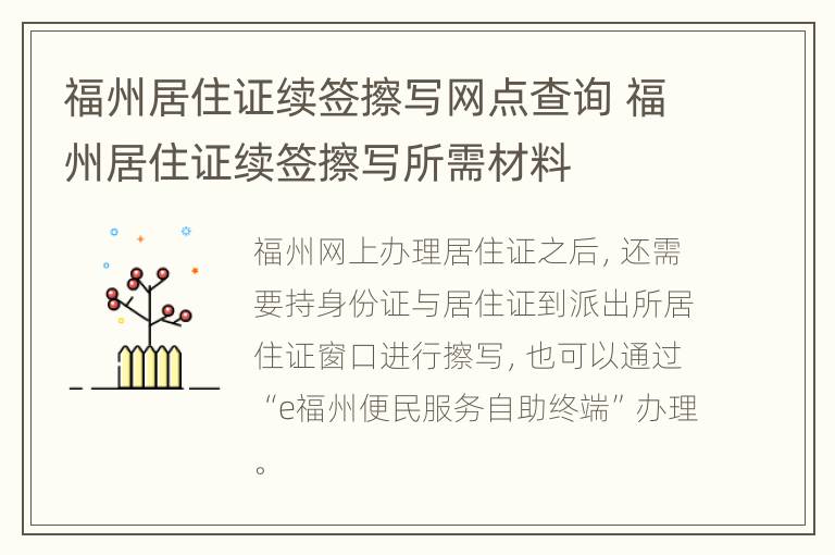 福州居住证续签擦写网点查询 福州居住证续签擦写所需材料