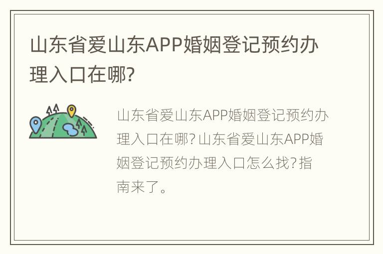 山东省爱山东APP婚姻登记预约办理入口在哪？