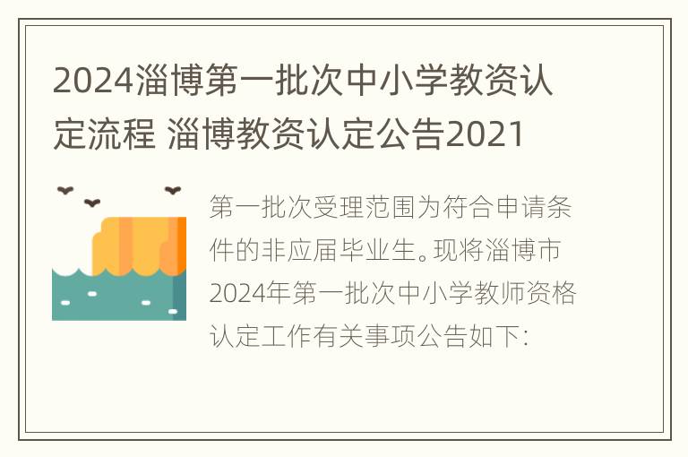 2024淄博第一批次中小学教资认定流程 淄博教资认定公告2021