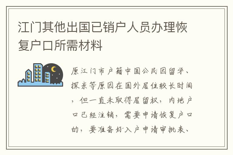 江门其他出国已销户人员办理恢复户口所需材料