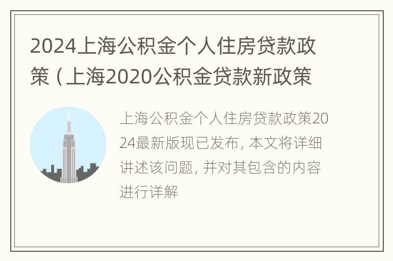 2024上海公积金个人住房贷款政策（上海2020公积金贷款新政策）