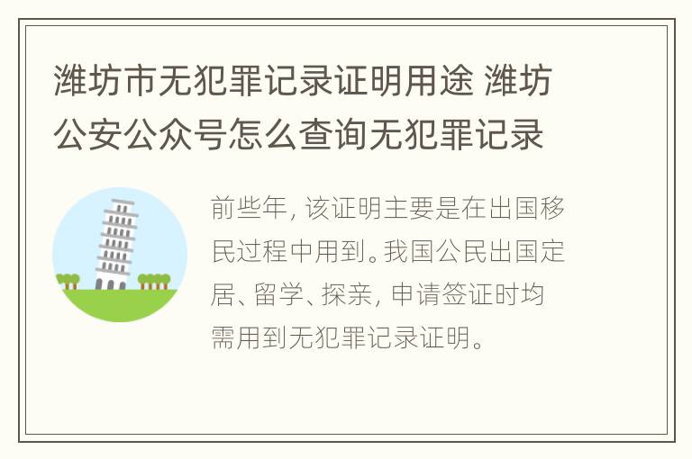 潍坊市无犯罪记录证明用途 潍坊公安公众号怎么查询无犯罪记录证明