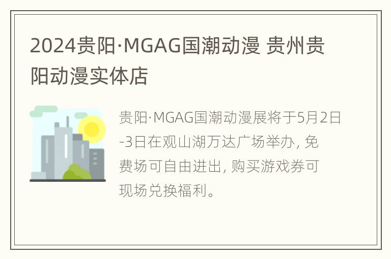 2024贵阳·MGAG国潮动漫 贵州贵阳动漫实体店