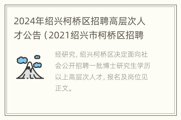 2024年绍兴柯桥区招聘高层次人才公告（2021绍兴市柯桥区招聘）