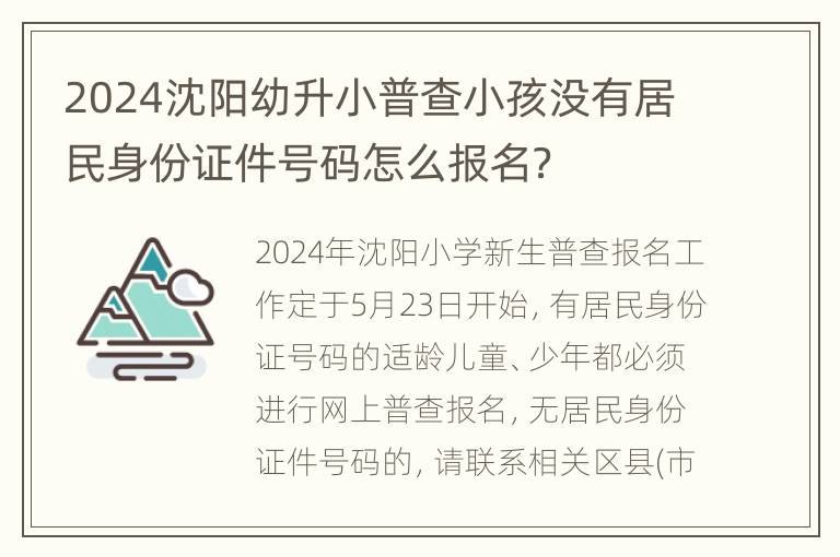 2024沈阳幼升小普查小孩没有居民身份证件号码怎么报名？