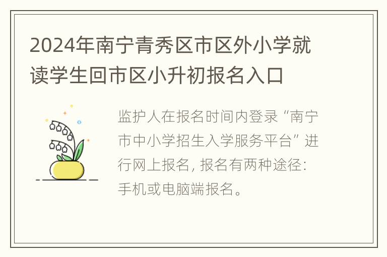 2024年南宁青秀区市区外小学就读学生回市区小升初报名入口