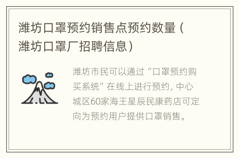 潍坊口罩预约销售点预约数量（潍坊口罩厂招聘信息）