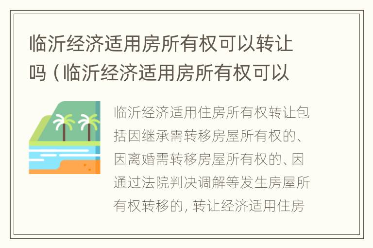 临沂经济适用房所有权可以转让吗（临沂经济适用房所有权可以转让吗现在）