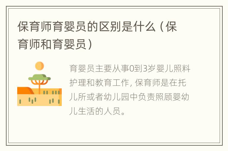 保育师育婴员的区别是什么（保育师和育婴员）