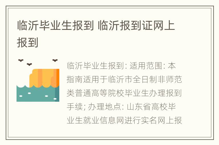 临沂毕业生报到 临沂报到证网上报到