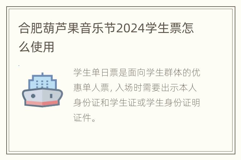 合肥葫芦果音乐节2024学生票怎么使用