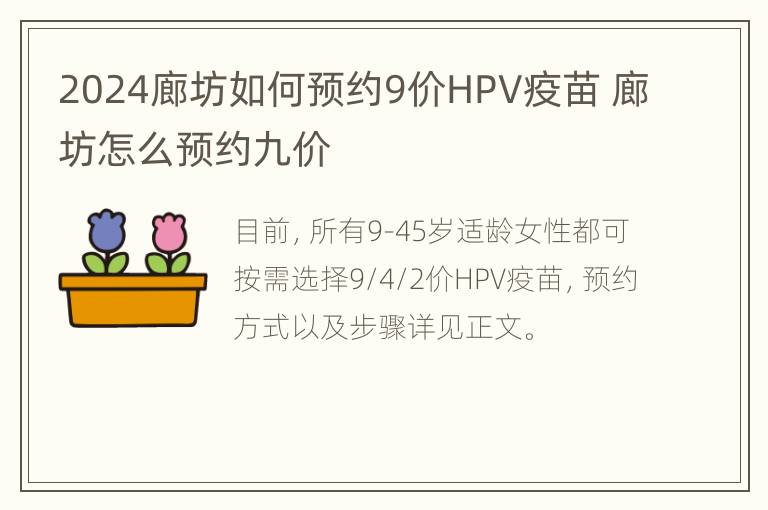 2024廊坊如何预约9价HPV疫苗 廊坊怎么预约九价