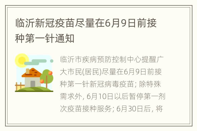 临沂新冠疫苗尽量在6月9日前接种第一针通知