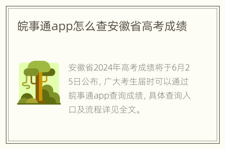 皖事通app怎么查安徽省高考成绩