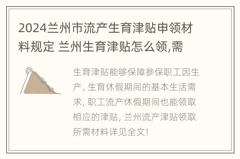 2024兰州市流产生育津贴申领材料规定 兰州生育津贴怎么领,需要符合什么条件