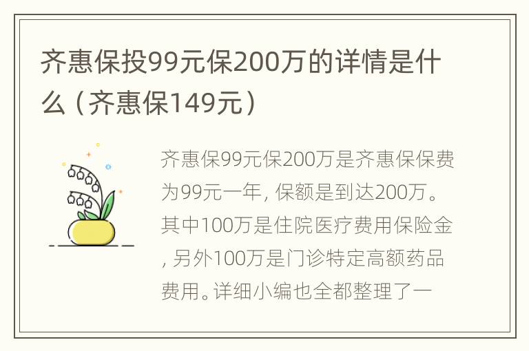 齐惠保投99元保200万的详情是什么（齐惠保149元）