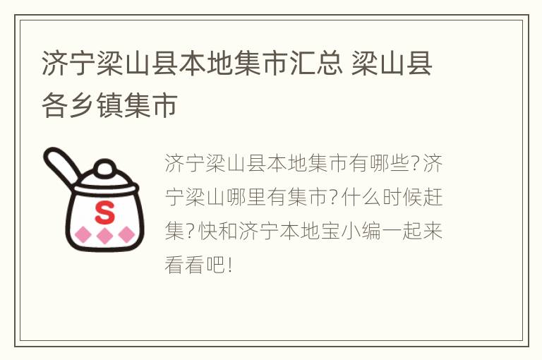 济宁梁山县本地集市汇总 梁山县各乡镇集市