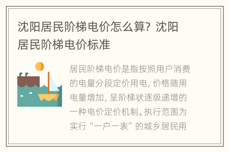 沈阳居民阶梯电价怎么算？ 沈阳居民阶梯电价标准