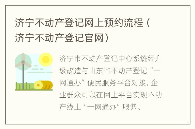 济宁不动产登记网上预约流程（济宁不动产登记官网）