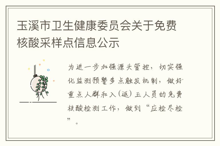 玉溪市卫生健康委员会关于免费核酸采样点信息公示