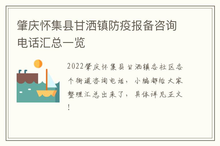 肇庆怀集县甘洒镇防疫报备咨询电话汇总一览