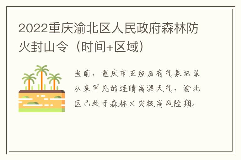 2022重庆渝北区人民政府森林防火封山令（时间+区域）