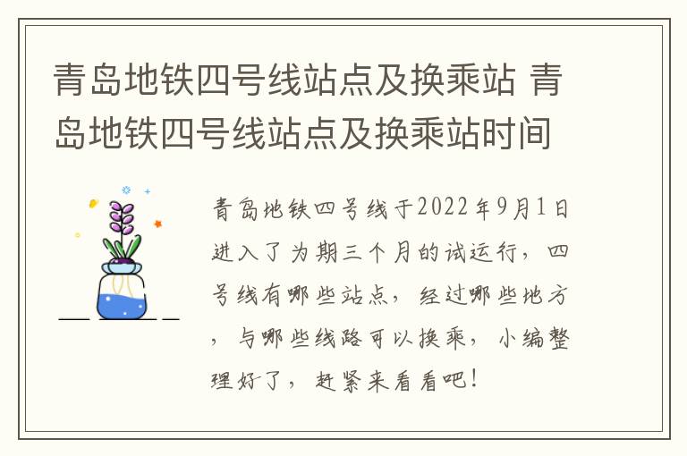 青岛地铁四号线站点及换乘站 青岛地铁四号线站点及换乘站时间表