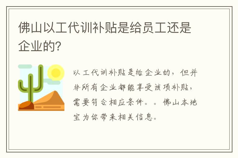 佛山以工代训补贴是给员工还是企业的？