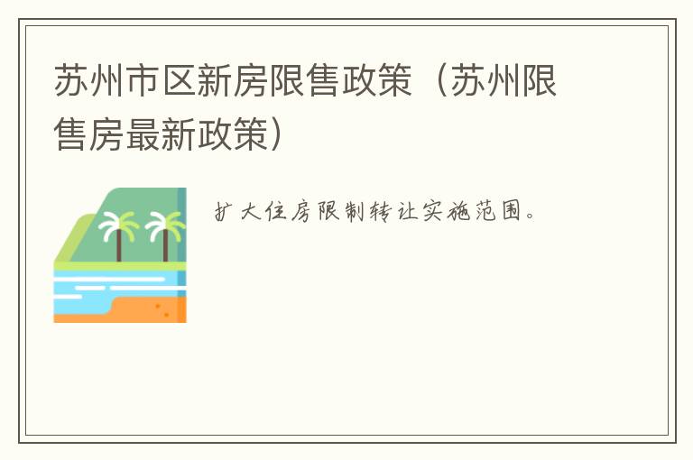 苏州市区新房限售政策（苏州限售房最新政策）