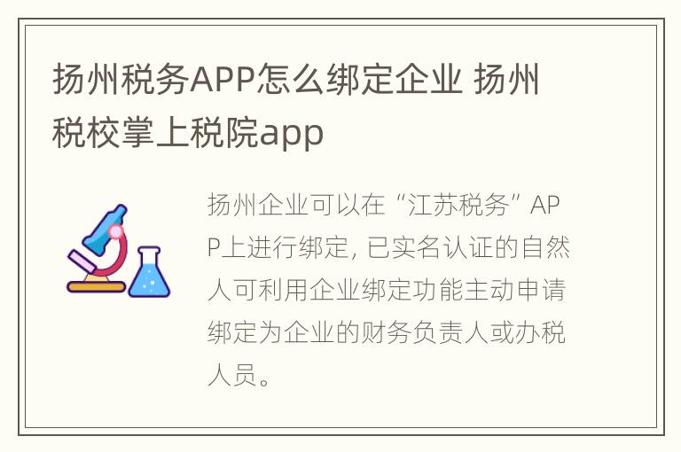 扬州税务APP怎么绑定企业 扬州税校掌上税院app