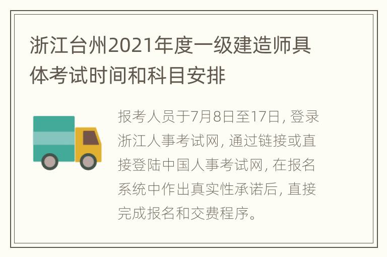 浙江台州2021年度一级建造师具体考试时间和科目安排