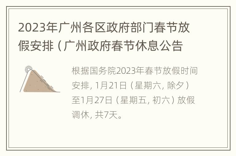 2023年广州各区政府部门春节放假安排（广州政府春节休息公告）