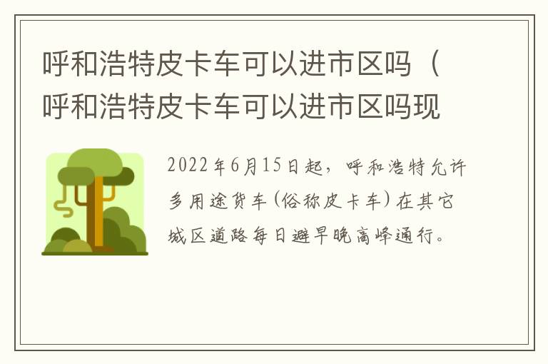 呼和浩特皮卡车可以进市区吗（呼和浩特皮卡车可以进市区吗现在）