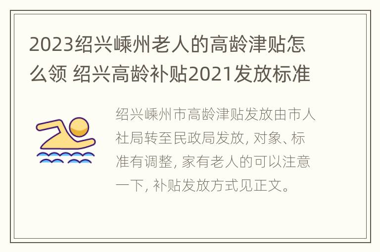 2023绍兴嵊州老人的高龄津贴怎么领 绍兴高龄补贴2021发放标准