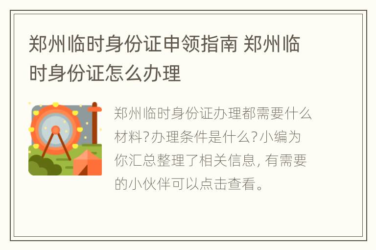 郑州临时身份证申领指南 郑州临时身份证怎么办理