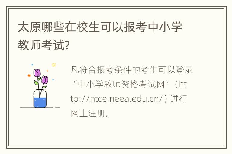 太原哪些在校生可以报考中小学教师考试？