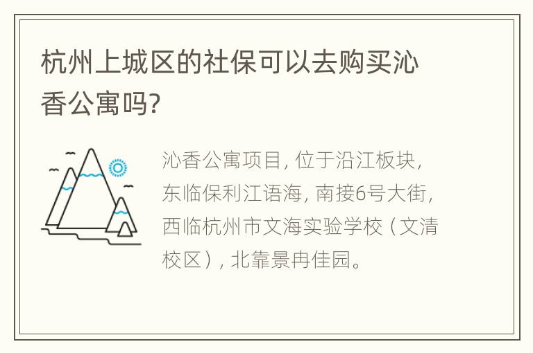 杭州上城区的社保可以去购买沁香公寓吗？